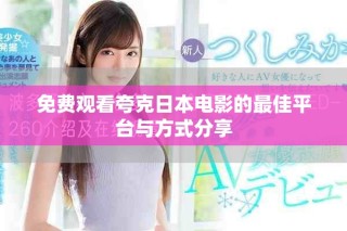 免費觀看夸克日本電影的最佳平臺與方式分享