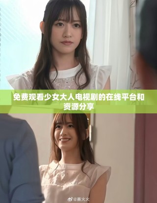 免費觀看少女大人電視劇的在線平臺和資源分享