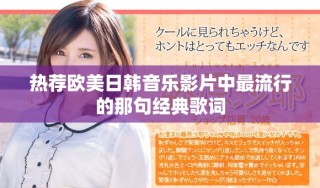 熱薦歐美日韓音樂影片中最流行的那句經典歌詞