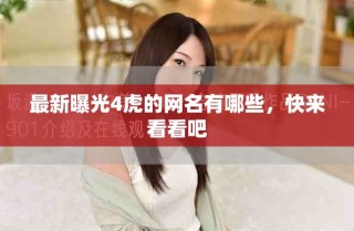 最新曝光4虎的網(wǎng)名有哪些，快來(lái)看看吧