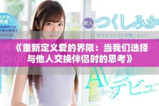 《重新定義愛的界限：當我們選擇與他人交換伴侶時的思考》