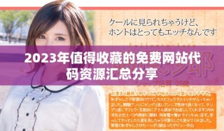 2023年值得收藏的免費(fèi)網(wǎng)站代碼資源匯總分享