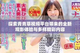 探索青青草視頻平臺帶來的全新觀影體驗與多樣精彩內(nèi)容