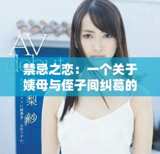 禁忌之戀：一個(gè)關(guān)于姨母與侄子間糾葛的故事