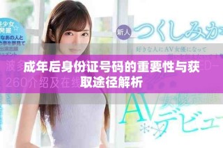 成年后身份證號碼的重要性與獲取途徑解析