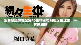觀看暴躁妹妹全集40集精彩電視劇盡在這里，一起追劇吧