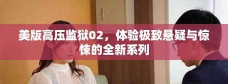 美版高壓監獄02，體驗極致懸疑與驚悚的全新系列