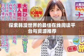 探索韓漫世界的最佳在線閱讀平臺與資源推薦