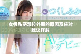女性私密部位外翻的原因及應對建議詳解