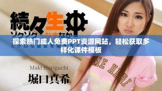 探索熱門成人免費PPT資源網站，輕松獲取多樣化課件模板