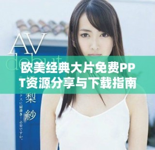 歐美經典大片免費PPT資源分享與下載指南