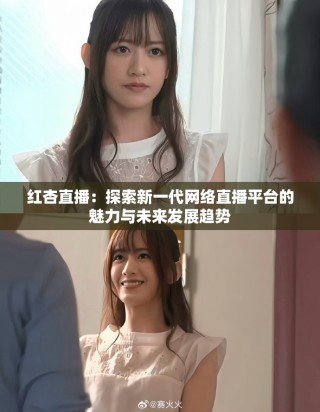紅杏直播：探索新一代網絡直播平臺的魅力與未來發展趨勢