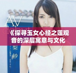 《探尋玉女心經之蓮觀音的深層寓意與文化傳承》