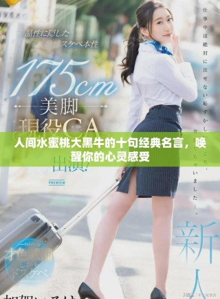 人間水蜜桃大黑牛的十句經典名言，喚醒你的心靈感受