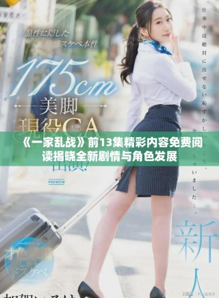 《一家亂戰》前13集精彩內容免費閱讀揭曉全新劇情與角色發展