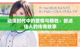 動蕩時代中的愛情與犧牲：敘述佳人的傳奇故事