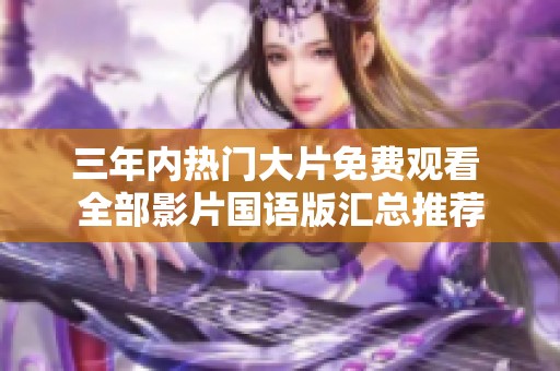 三年內熱門大片免費觀看 全部影片國語版匯總推薦