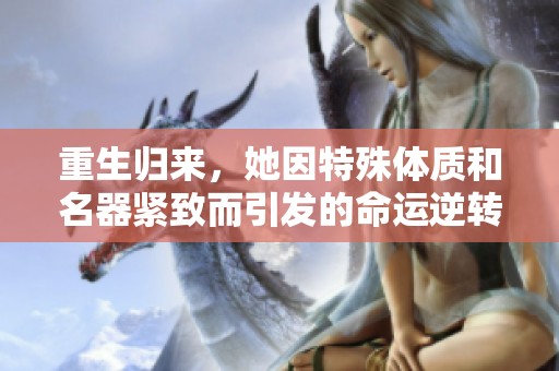 重生歸來，她因特殊體質和名器緊致而引發的命運逆轉之路