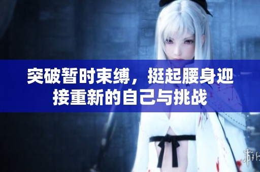 突破暫時(shí)束縛，挺起腰身迎接重新的自己與挑戰(zhàn)