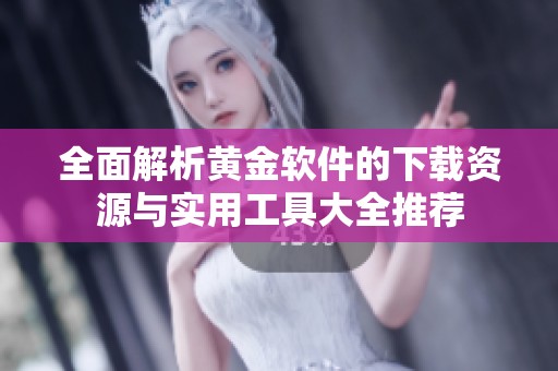 全面解析黃金軟件的下載資源與實(shí)用工具大全推薦