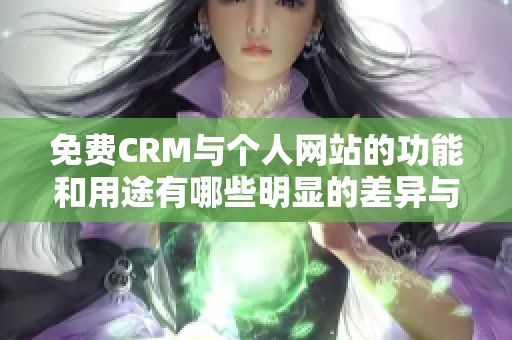 免費CRM與個人網站的功能和用途有哪些明顯的差異與比較分析
