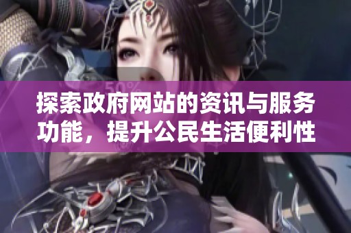 探索政府網站的資訊與服務功能，提升公民生活便利性與透明度