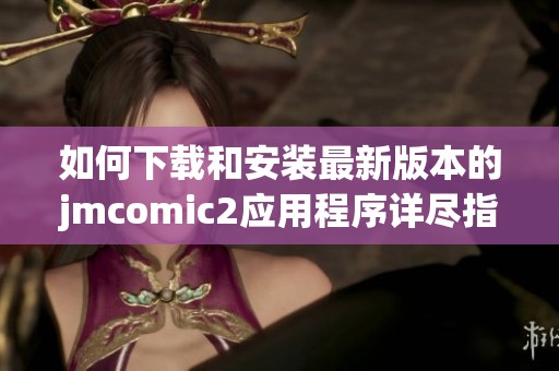 如何下載和安裝最新版本的jmcomic2應用程序詳盡指南