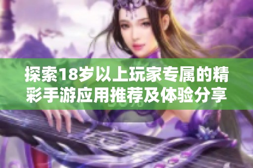 探索18歲以上玩家專屬的精彩手游應用推薦及體驗分享