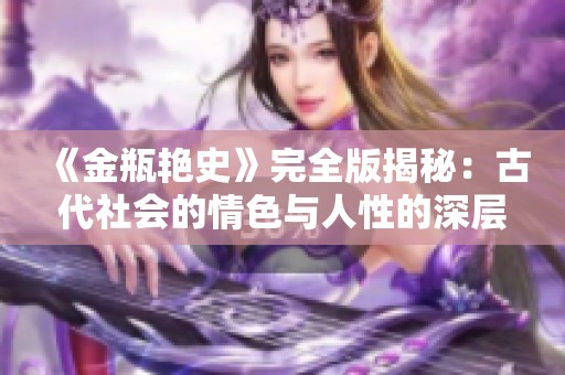 《金瓶艷史》完全版揭秘：古代社會的情色與人性的深層探討