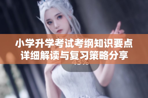 小學升學考試考綱知識要點詳細解讀與復習策略分享