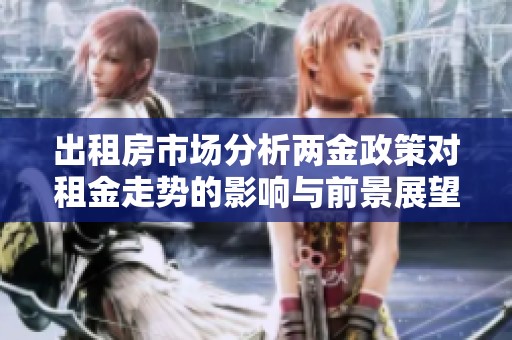 出租房市場分析兩金政策對租金走勢的影響與前景展望