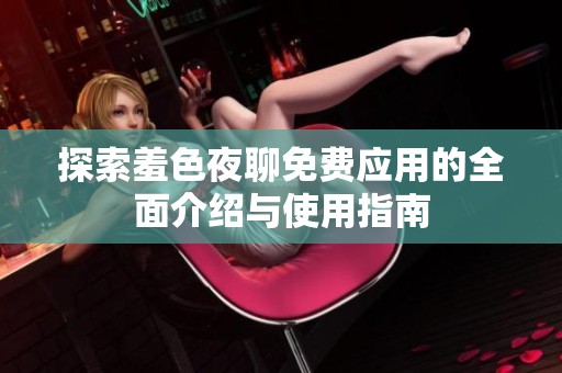 探索羞色夜聊免費應用的全面介紹與使用指南