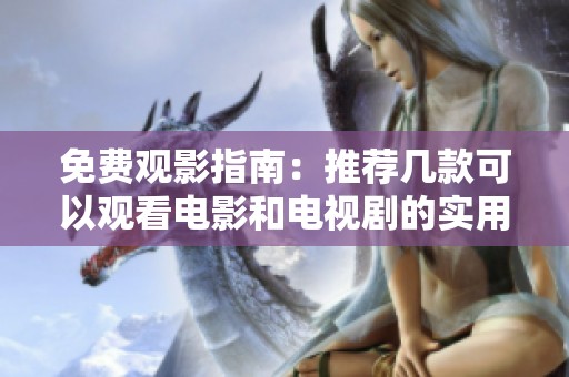 免費(fèi)觀影指南：推薦幾款可以觀看電影和電視劇的實(shí)用APP