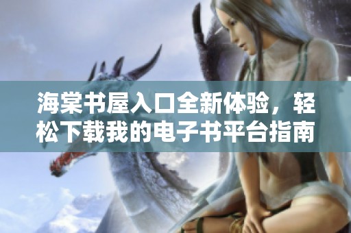 海棠書屋入口全新體驗，輕松下載我的電子書平臺指南