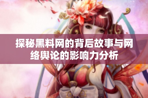 探秘黑料網的背后故事與網絡輿論的影響力分析