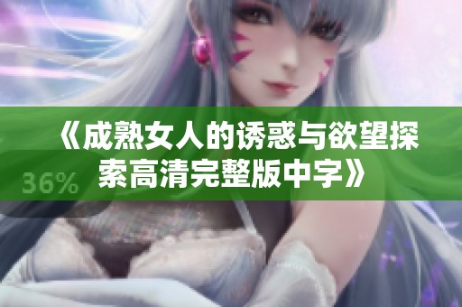 《成熟女人的誘惑與欲望探索高清完整版中字》