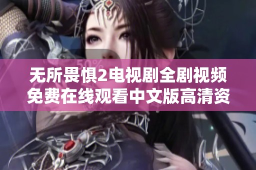無所畏懼2電視劇全劇視頻免費在線觀看中文版高清資源分享