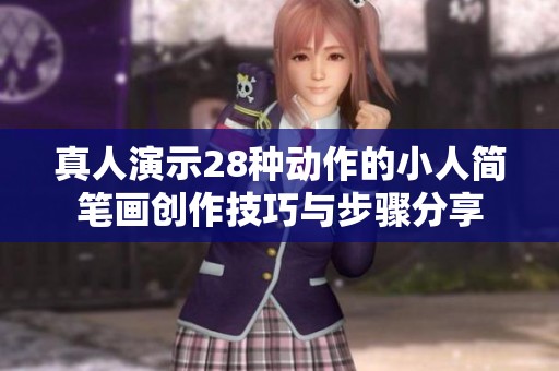 真人演示28種動作的小人簡筆畫創作技巧與步驟分享