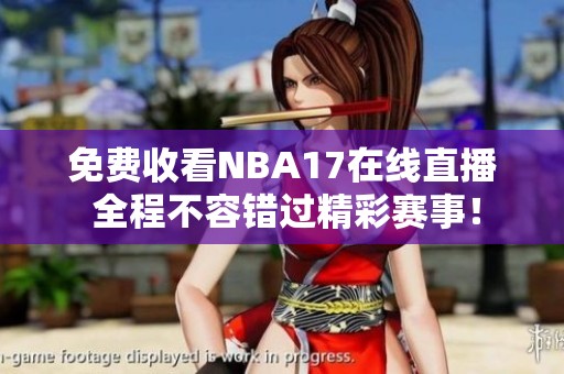 免費(fèi)收看NBA17在線直播 全程不容錯(cuò)過精彩賽事！