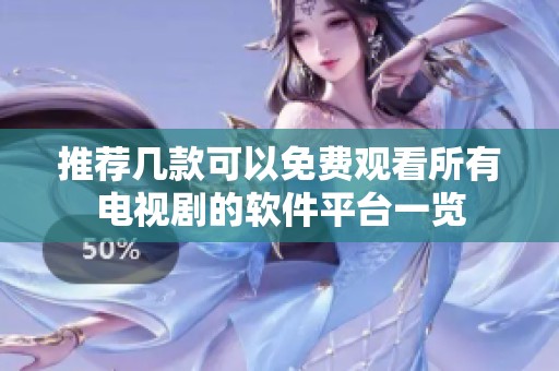 推薦幾款可以免費觀看所有電視劇的軟件平臺一覽