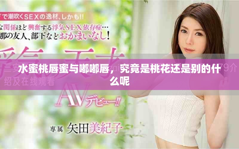 水蜜桃唇蜜與嘟嘟唇，究竟是桃花還是別的什么呢