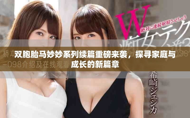 雙胞胎馬妙妙系列續(xù)篇重磅來襲，探尋家庭與成長(zhǎng)的新篇章