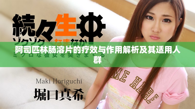 阿司匹林腸溶片的療效與作用解析及其適用人群