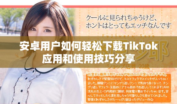 安卓用戶如何輕松下載TikTok應用和使用技巧分享