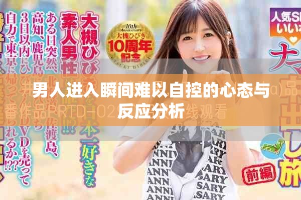 男人進入瞬間難以自控的心態與反應分析