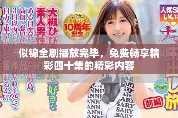 似錦全劇播放完畢，免費暢享精彩四十集的精彩內容