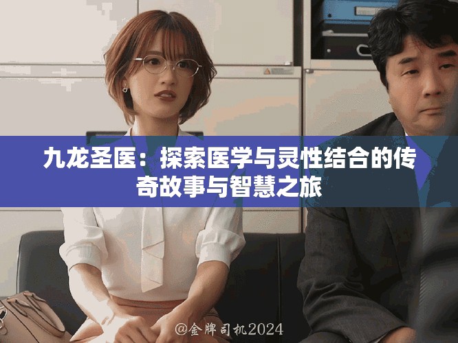九龍圣醫(yī)：探索醫(yī)學(xué)與靈性結(jié)合的傳奇故事與智慧之旅