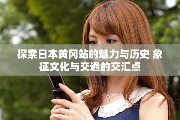 探索日本黃岡站的魅力與歷史 象征文化與交通的交匯點