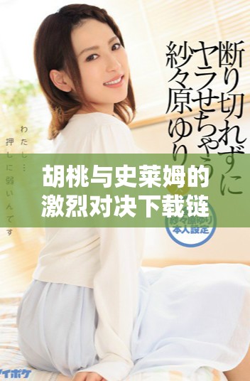 胡桃與史萊姆的激烈對決下載鏈接全攻略分享