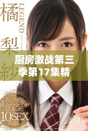 廚房激戰第三季第17集精彩放送，免費看全集不容錯過